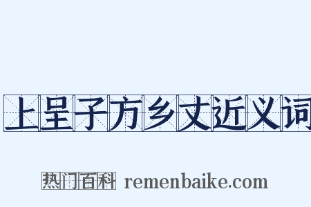 上呈子方乡丈近义词是什么意思的图片